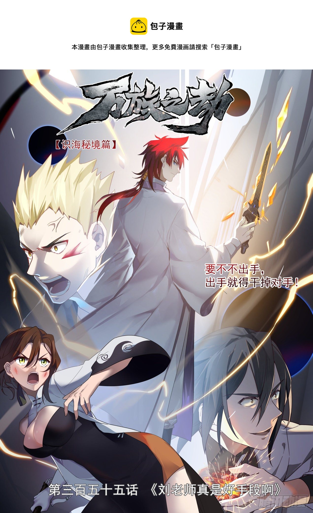 识海秘境篇-刘老师真是好手段啊-第356话