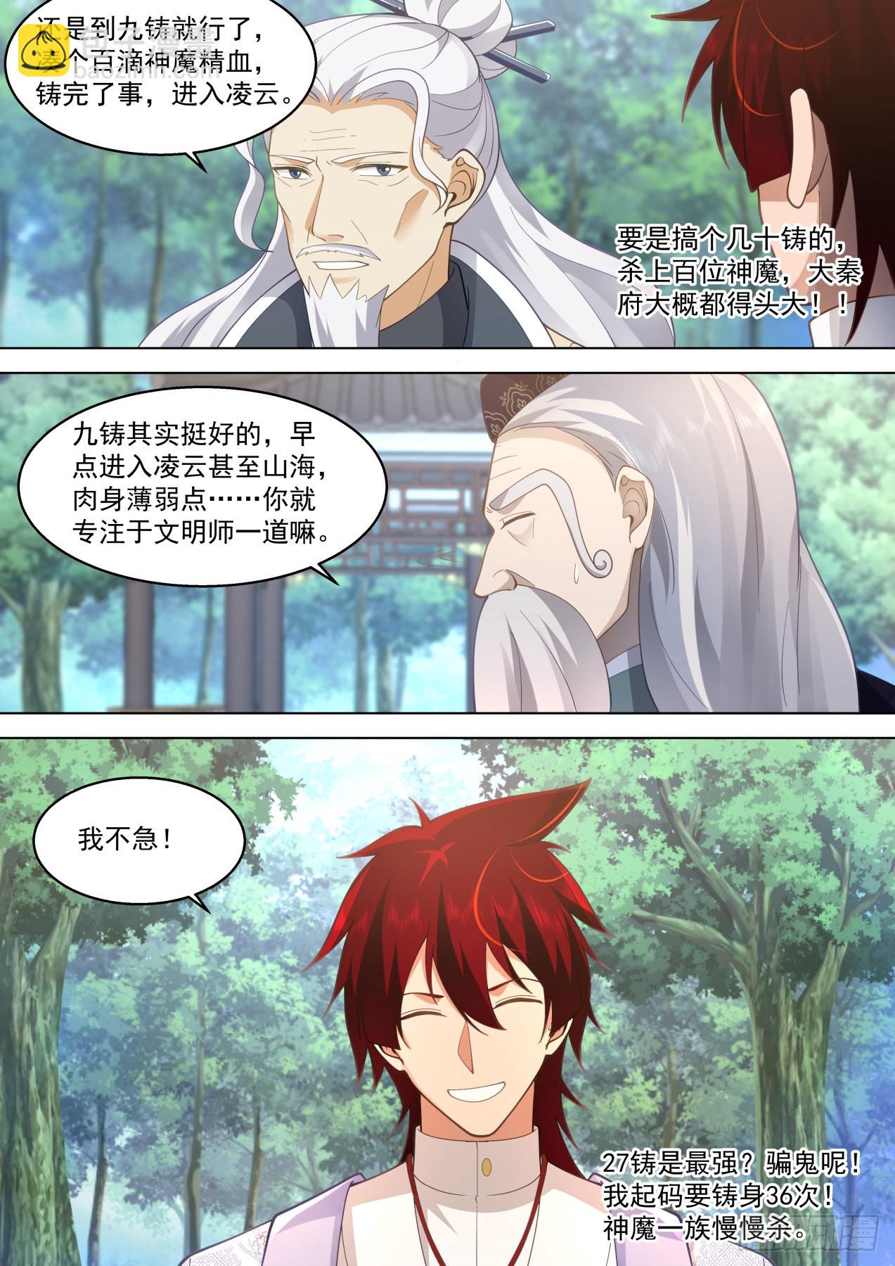 大明求索-铸身就铸最强的！-第440话