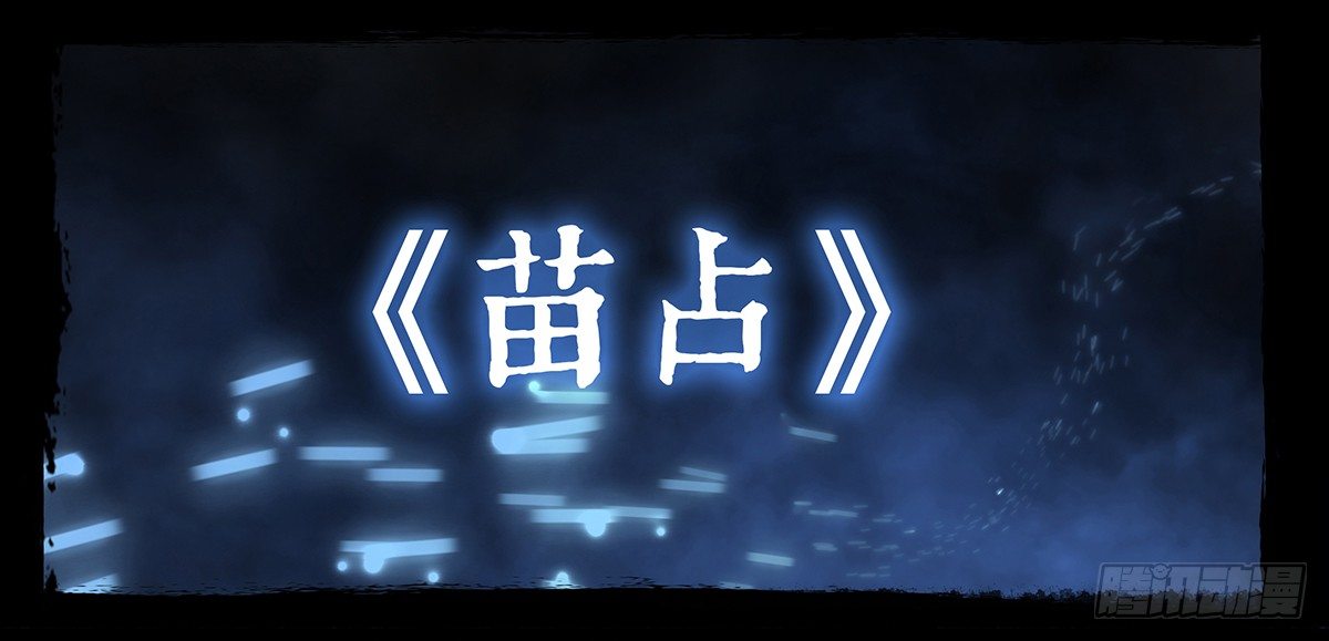 《神道问卜》预告-第130话