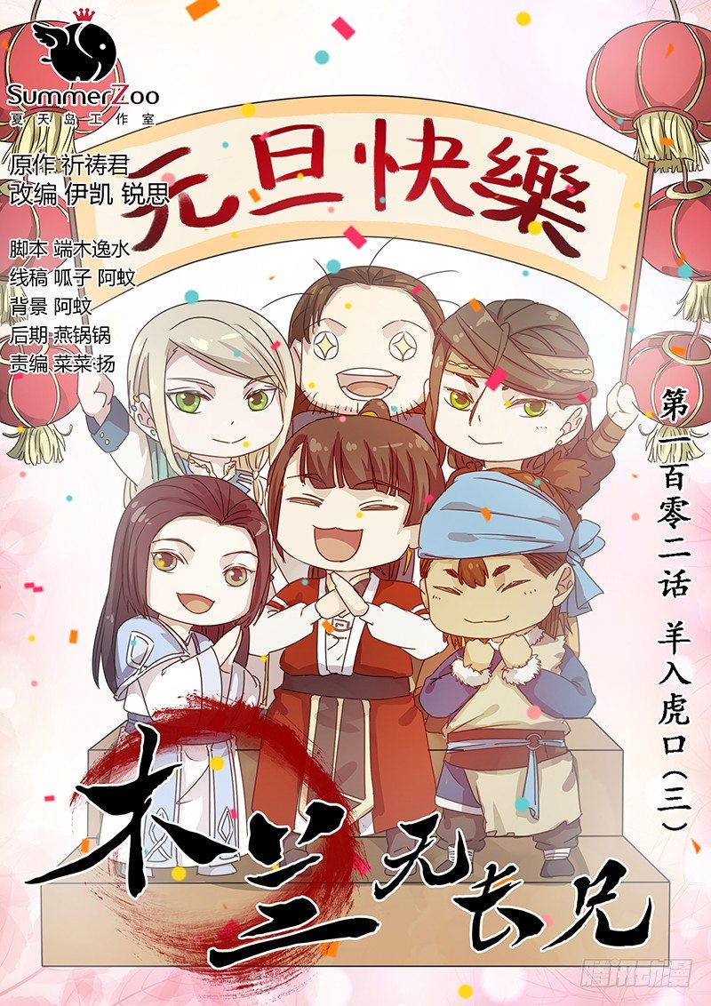 102羊入虎口（三）-第104话