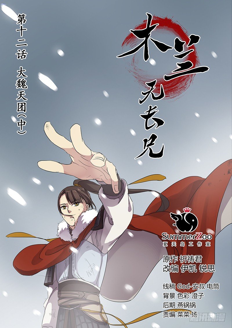 12大魏天团（中）-第12话
