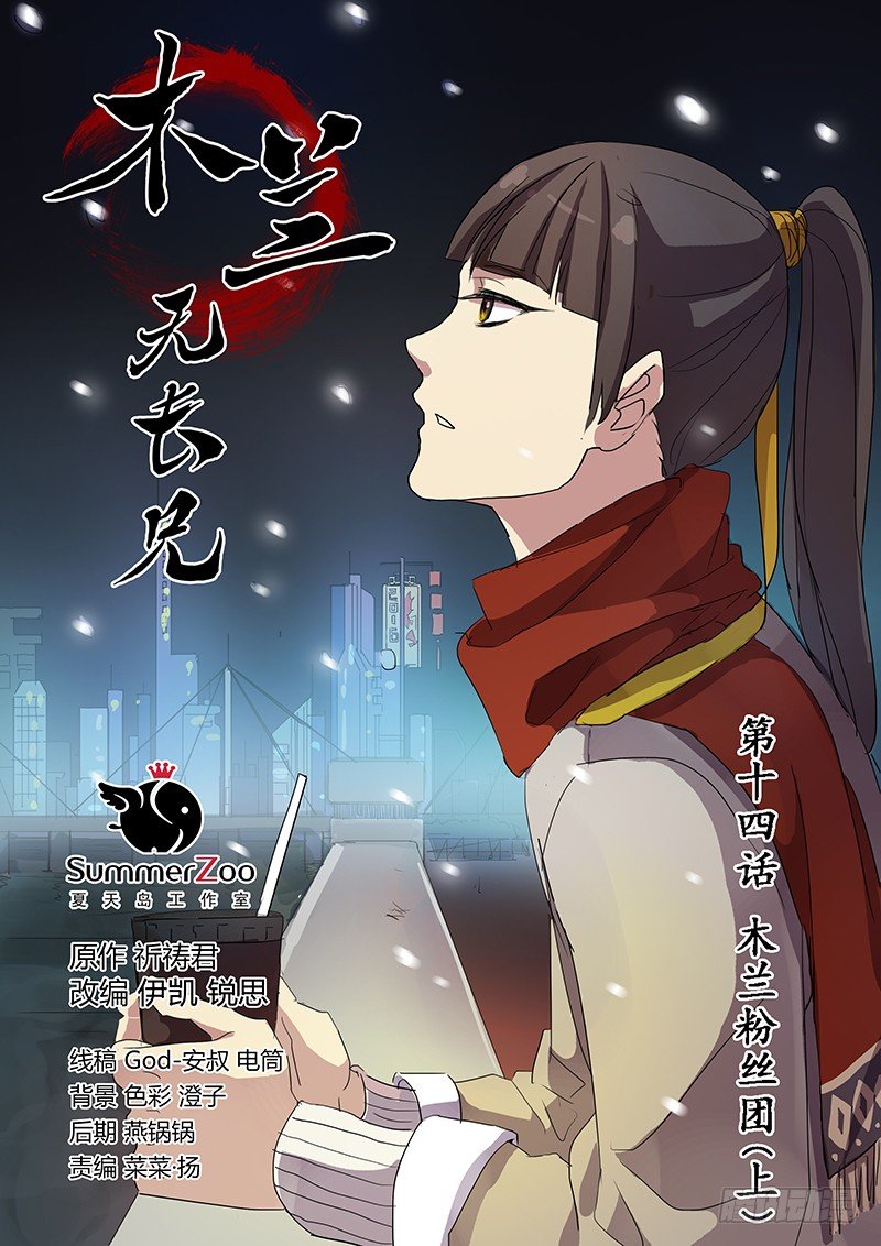 14木兰粉丝团（上）-第14话