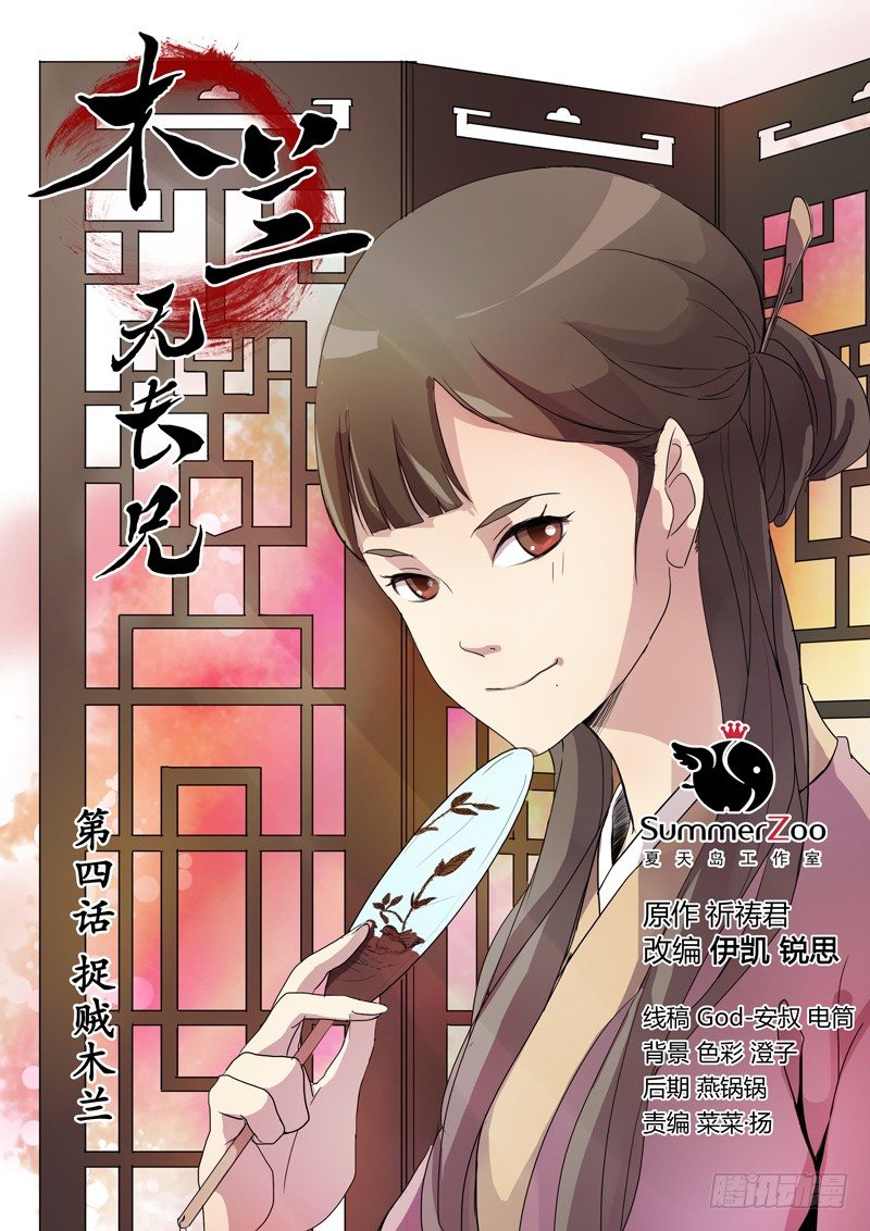 04捉贼木兰-第4话