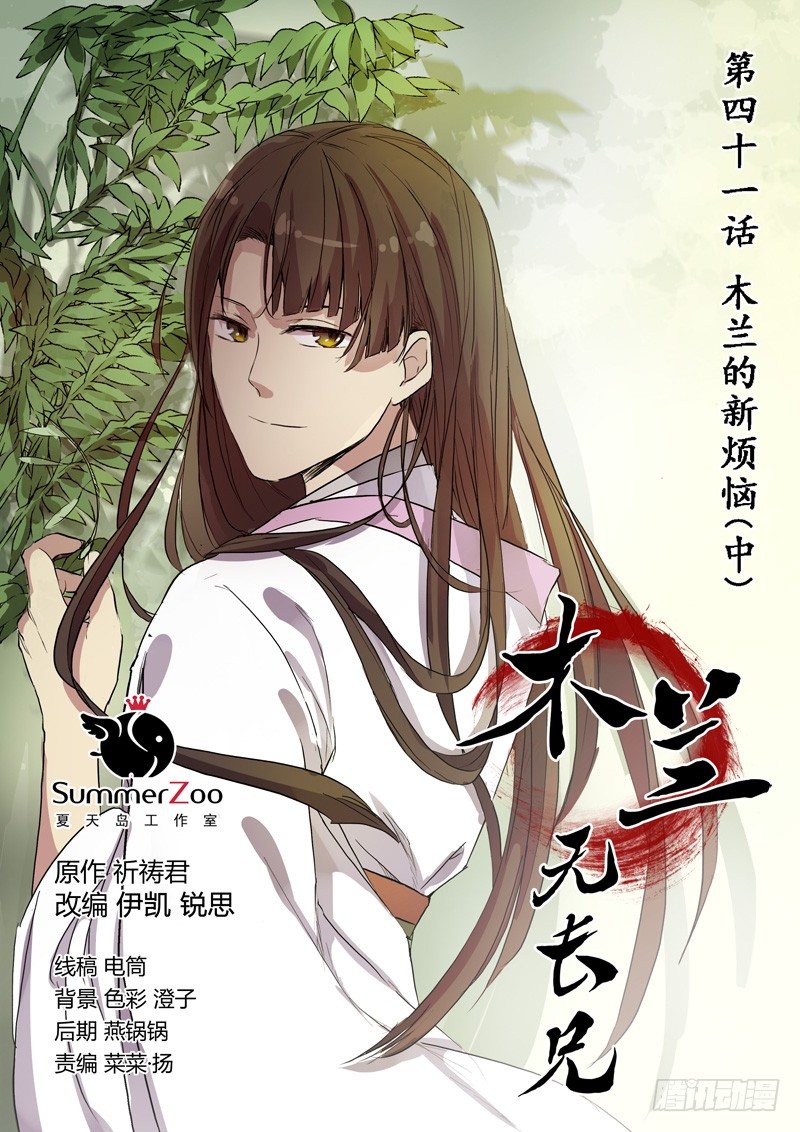41木兰的新烦恼（中）-第42话