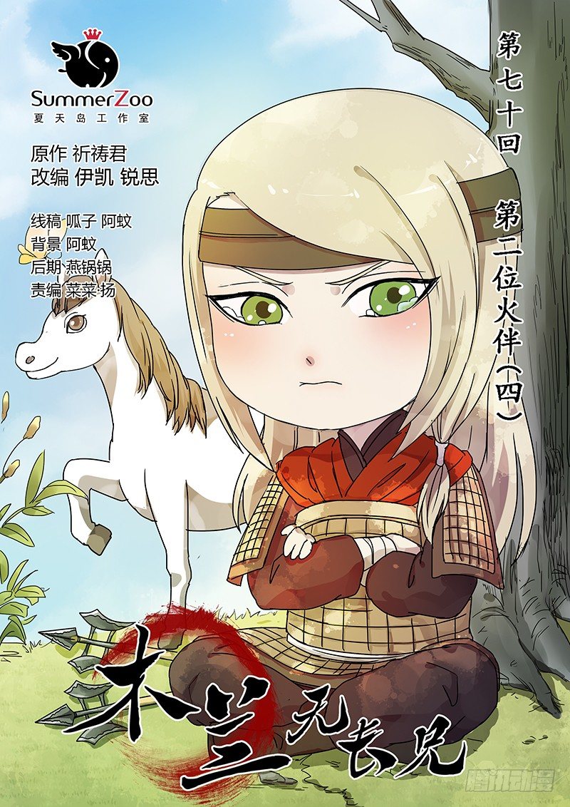70第二位火伴（四）-第72话