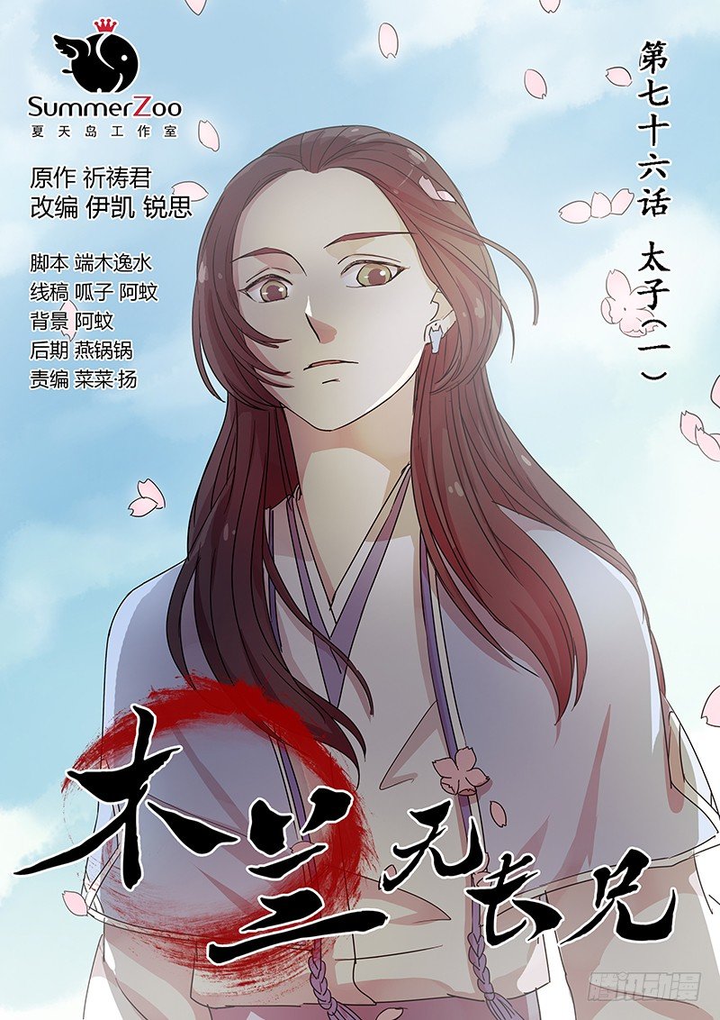 76太子（一）-第78话