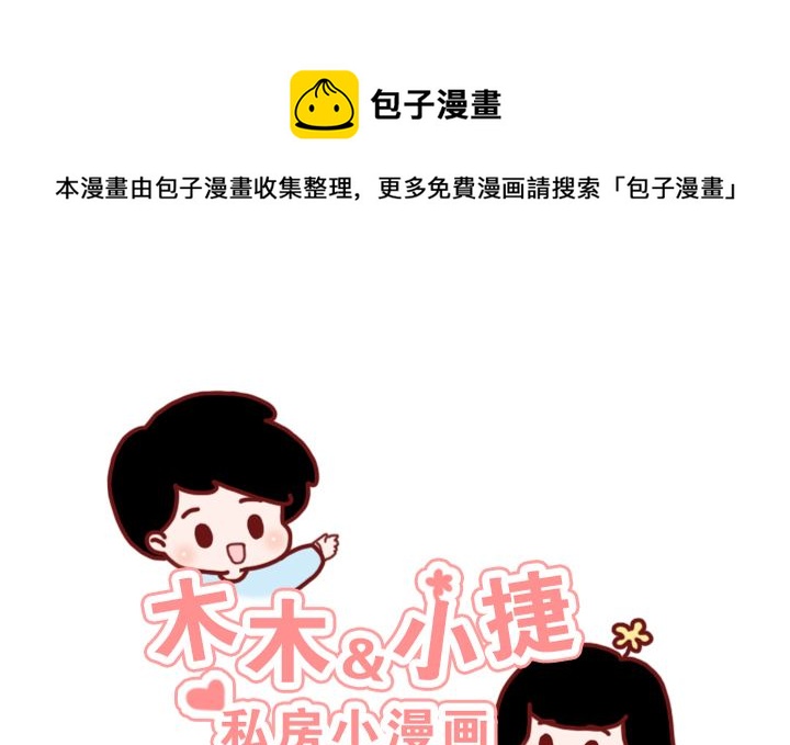 🍟木木小捷私房小漫画 忘记了 第1页