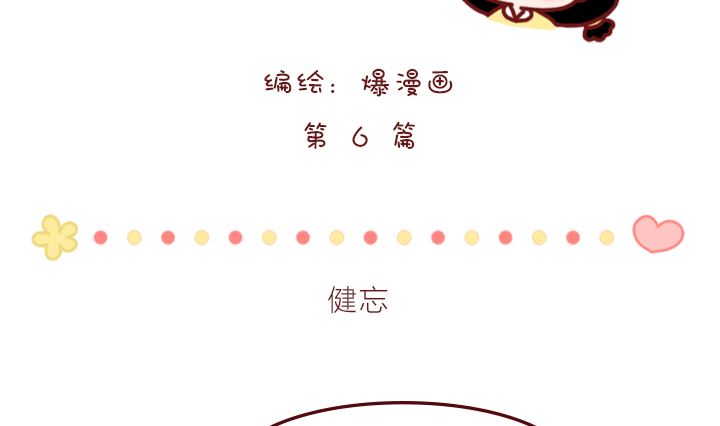 🍟木木小捷私房小漫画 忘记了 第2页