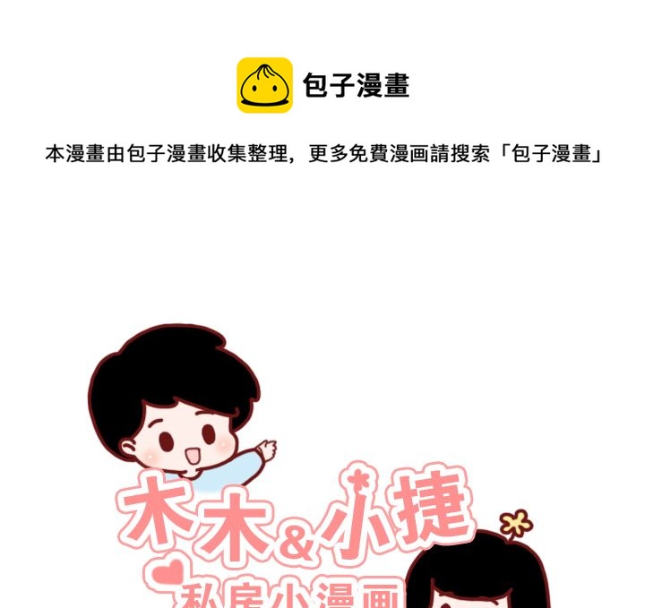 🍟木木小捷私房小漫画 能当你女朋友吗 第1页