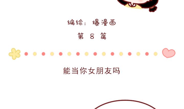 🍟木木小捷私房小漫画 能当你女朋友吗 第2页