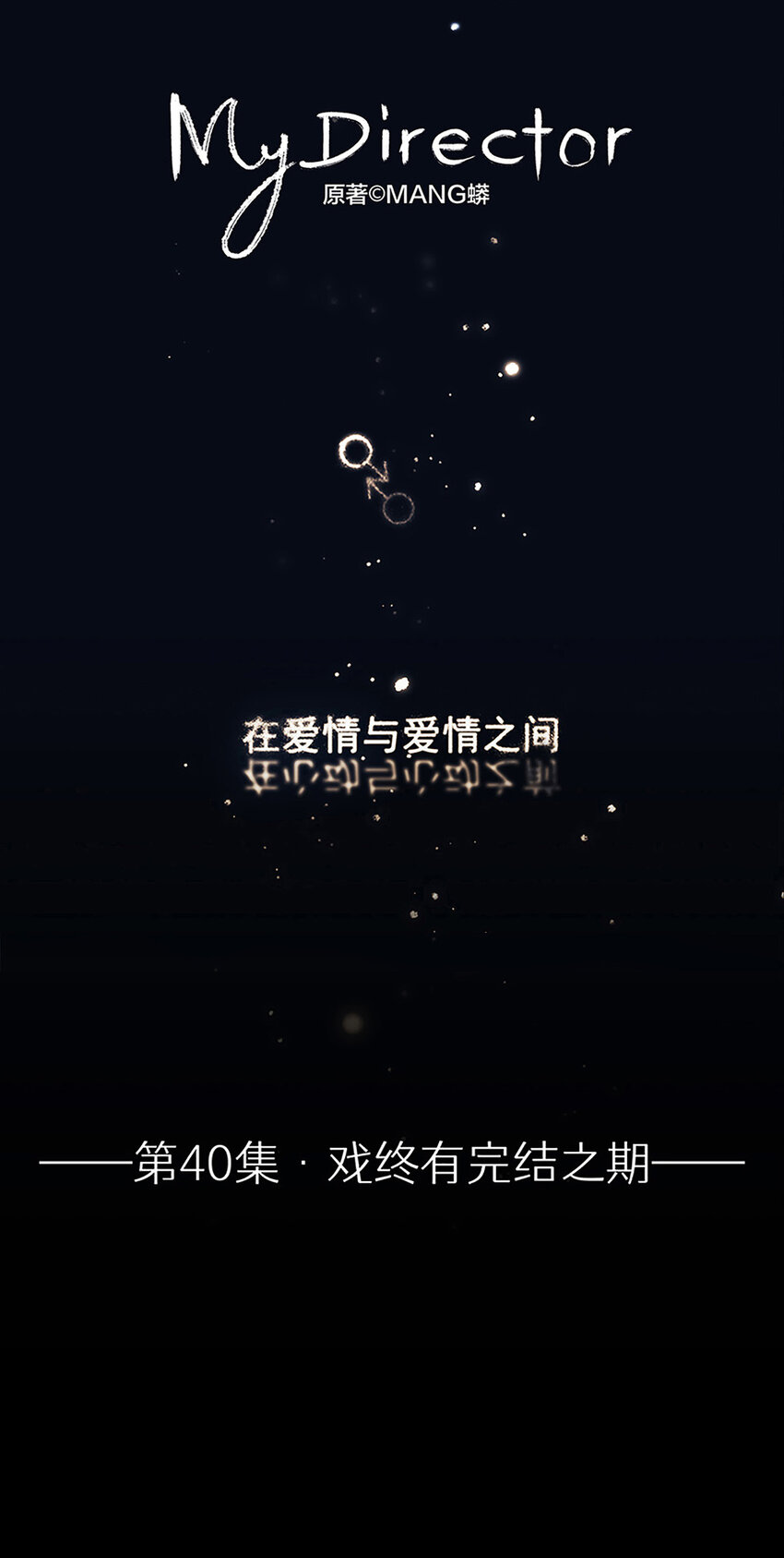 040 戏终有完结之期-第40话