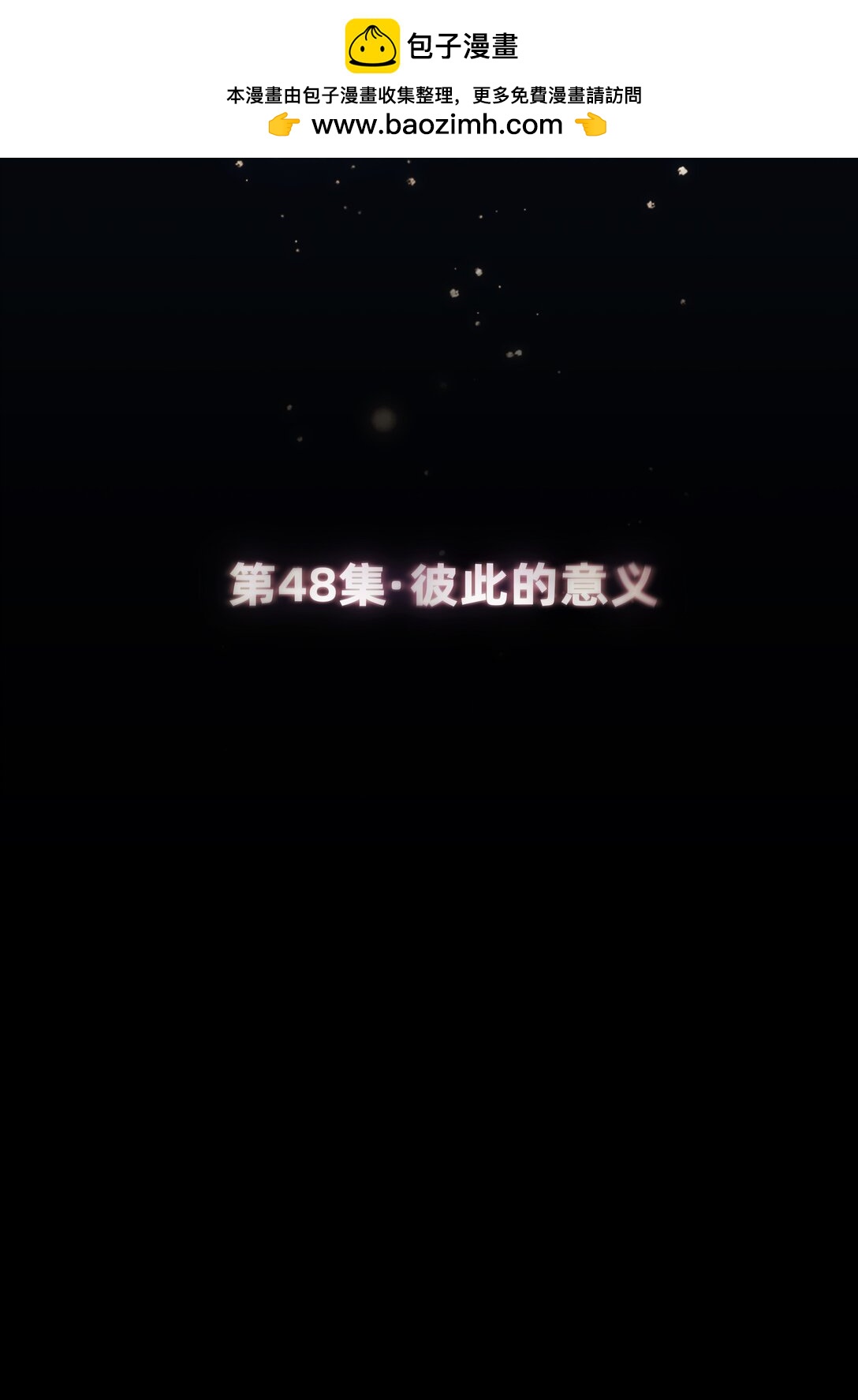 048 彼此的意义-第48话