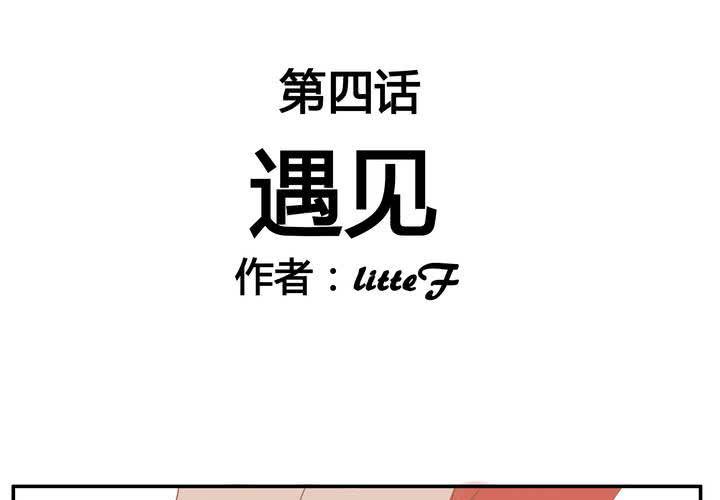 第四章 遇见-第4话