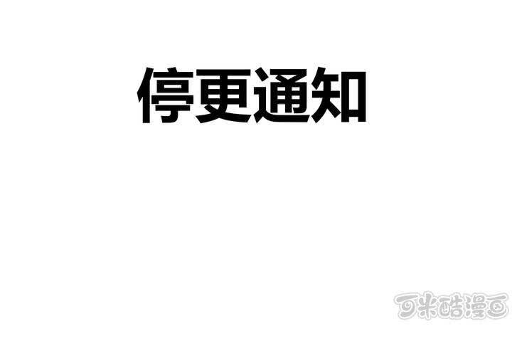 停更通知-第46话