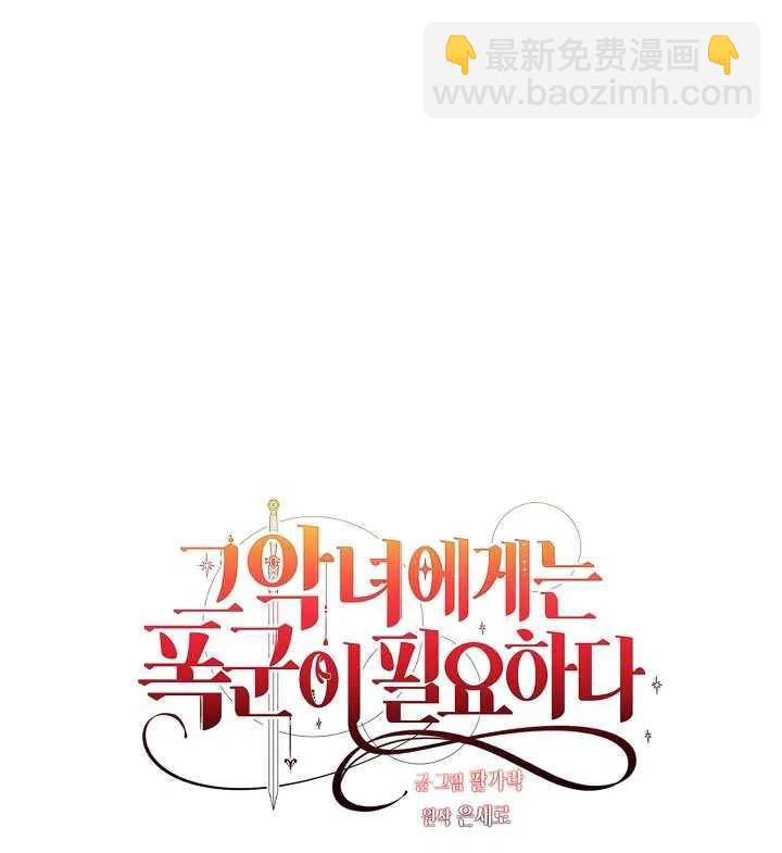 那個惡女需要暴君 - 第08話(1/2) - 5