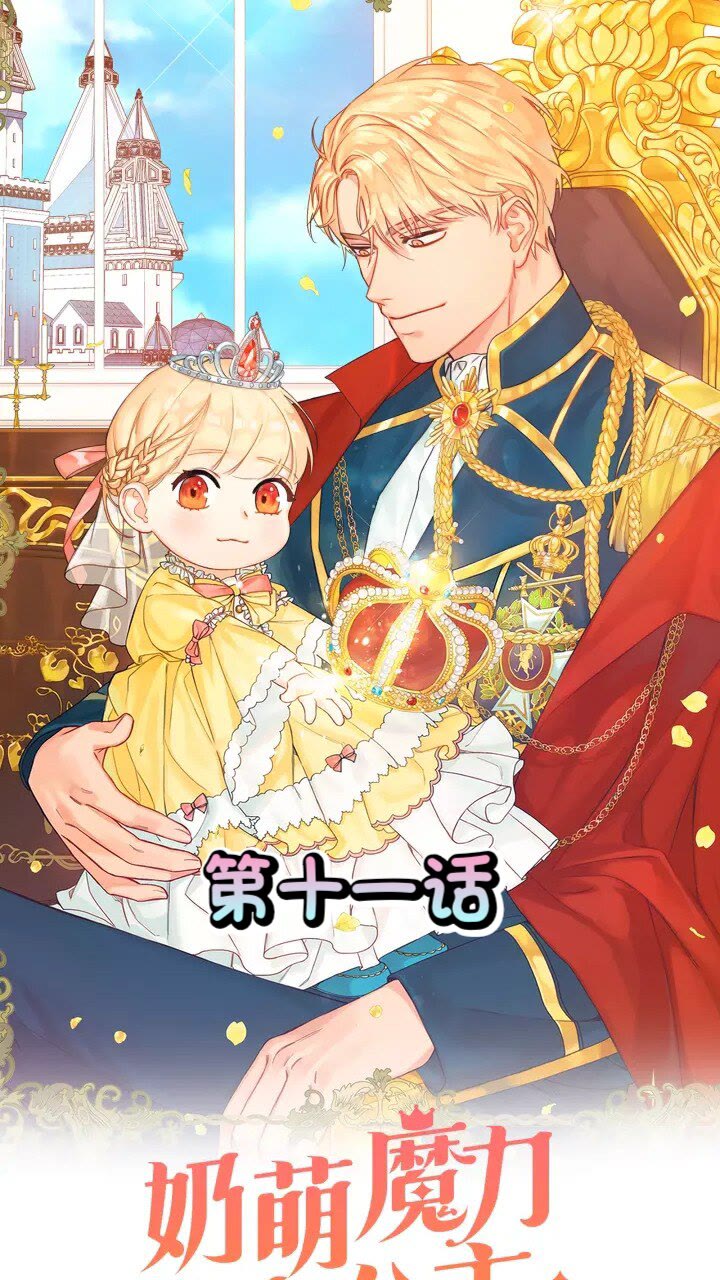 🍗奶萌魔力小公主 第11话 爱她就好好教育她😙 第1页