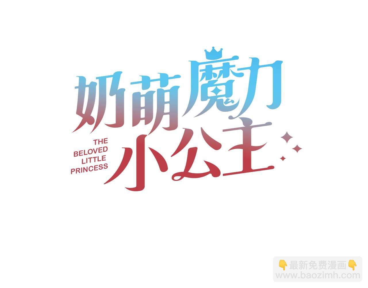 🍗奶萌魔力小公主 第182话 临时男友 第28页