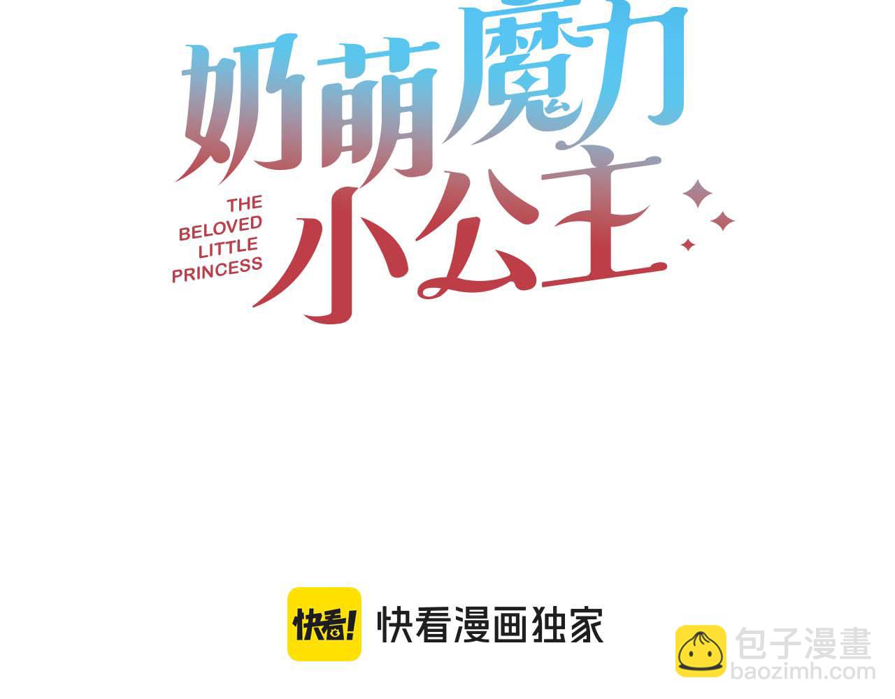 🍗奶萌魔力小公主 第120话 永恒的誓言 第3页