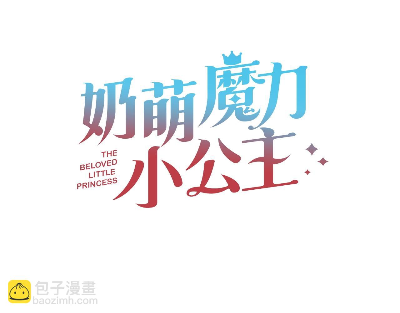 🍗奶萌魔力小公主 完结话 璀璨幸福 第44页