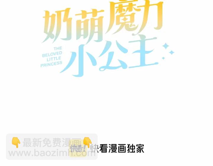 🍗奶萌魔力小公主 第52话 哭着闹着像个… 第43页