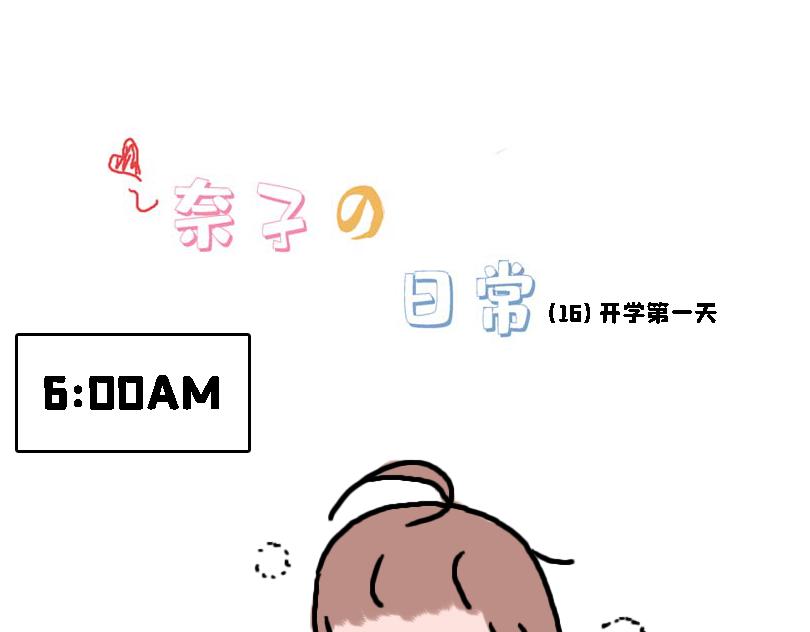 奈子的日常10-第10话