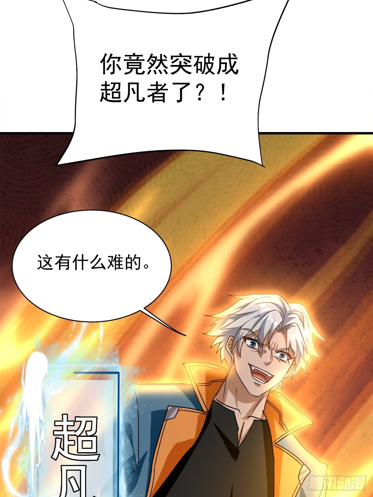第36话 突破成超凡者了(1/2)-第36话