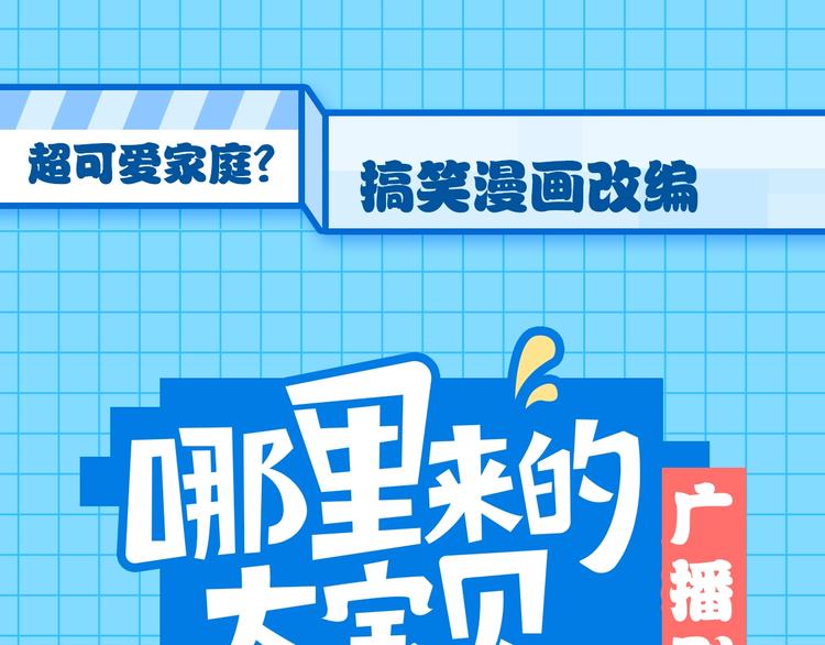 番外 你们的大宝贝广播剧上线啦-第112话