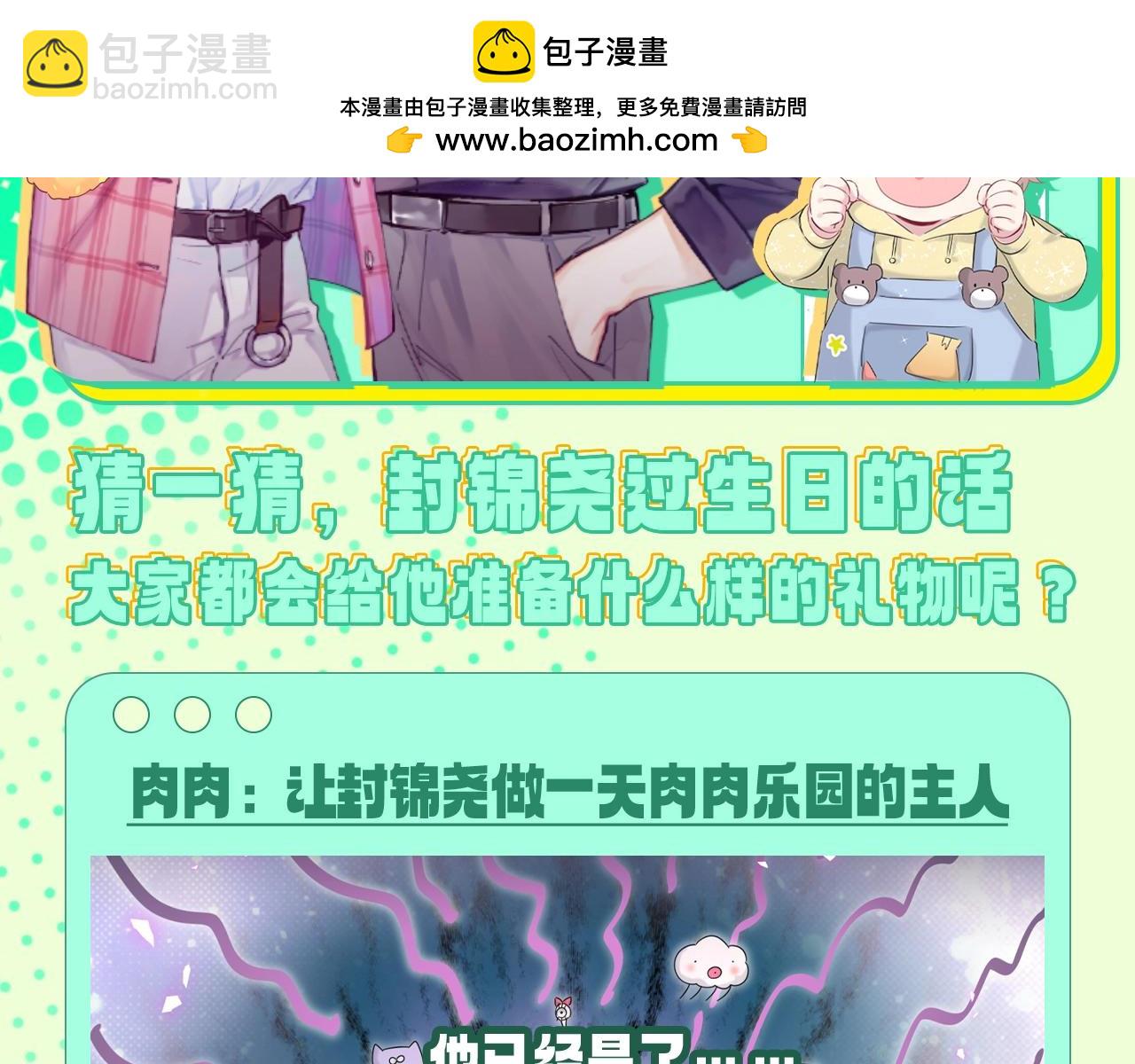 第9期 整活企划：如果封锦尧过生日，会收到什么礼物-第286话