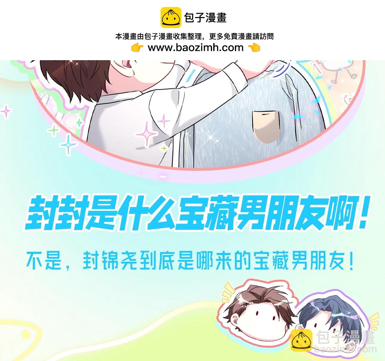 第16期 整活企划：封封是什么宝藏男朋友啊！-第298话