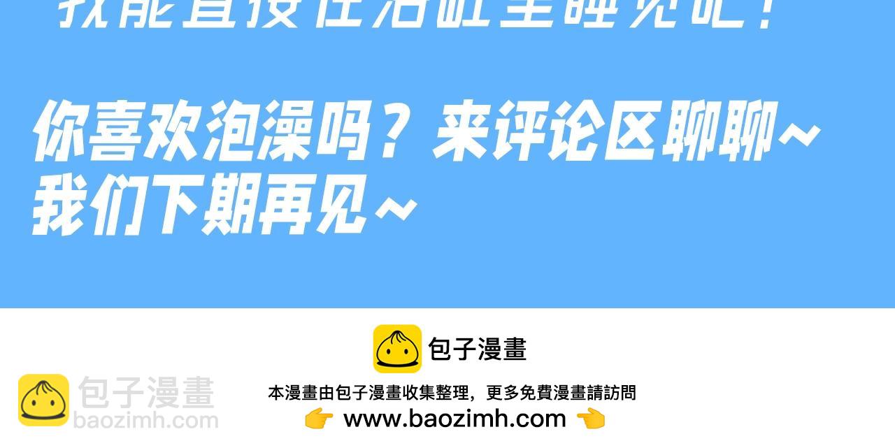 第28期 整活企划：这浴缸咋这么热闹-第314话