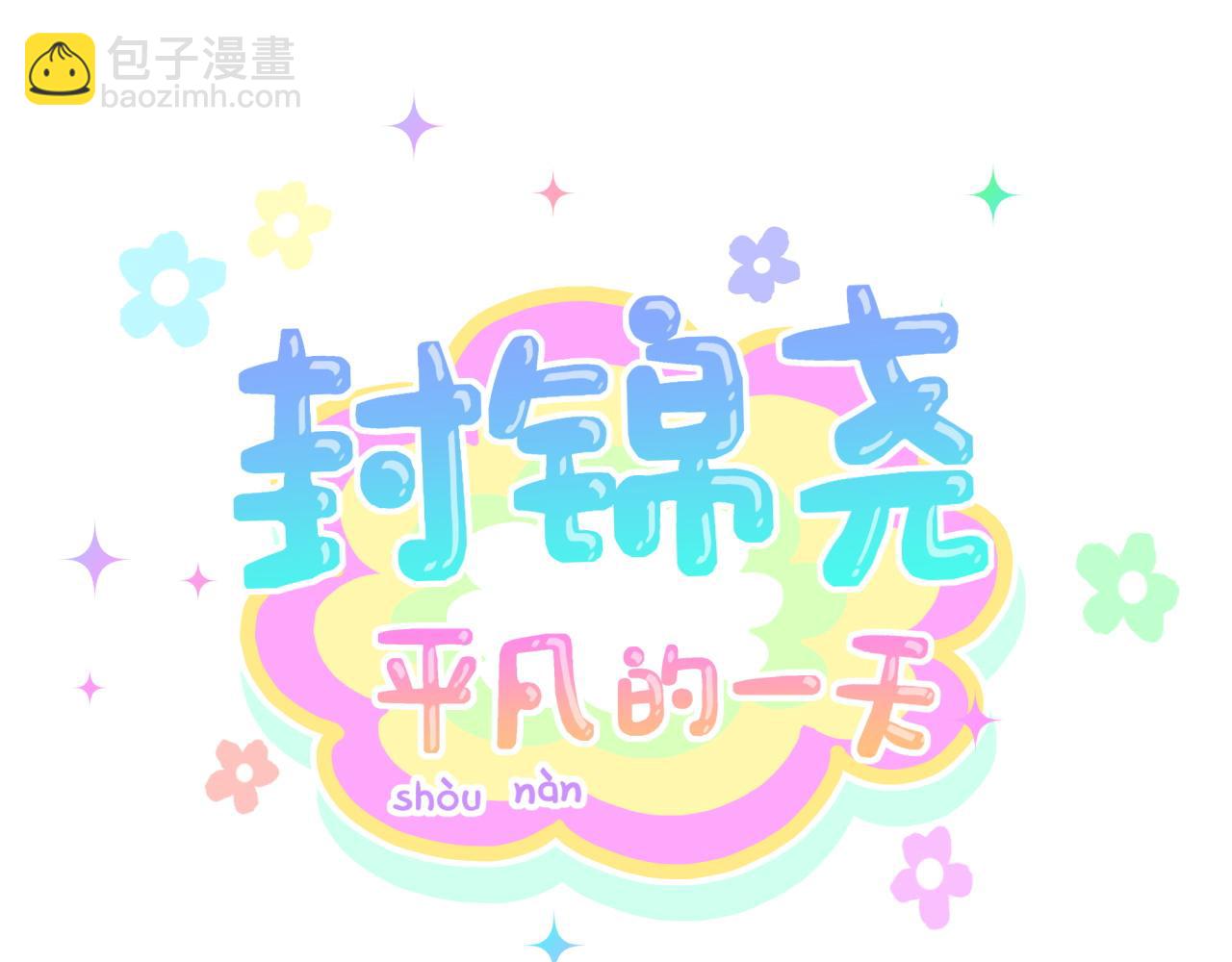 番外 你猜封锦尧为什么不笑(1/3)-第336话