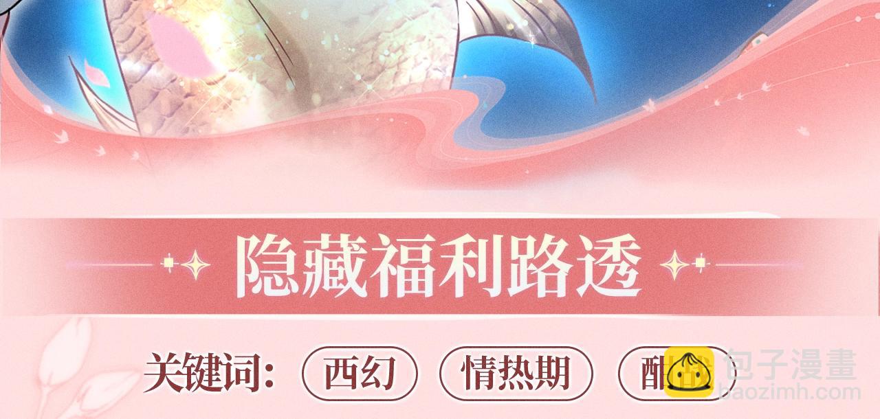 特典公开：1月15日 人鱼x王子  &ldquo;我们结婚，我的伴侣&rdquo;-第364话