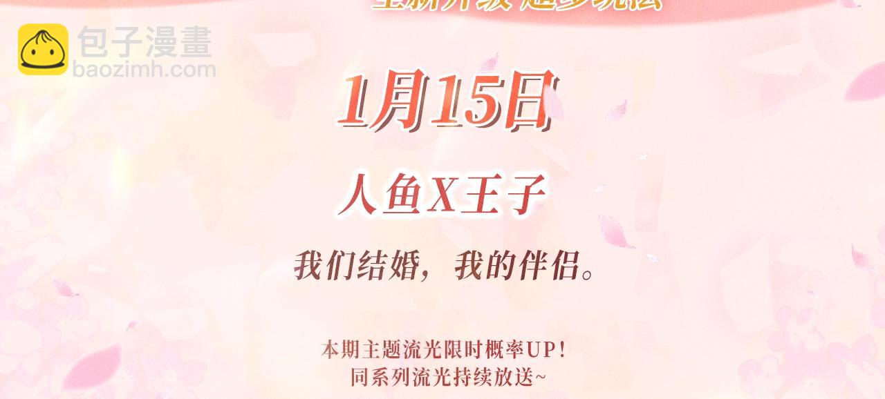 特典公开：1月15日 人鱼x王子  &ldquo;我们结婚，我的伴侣&rdquo;-第364话