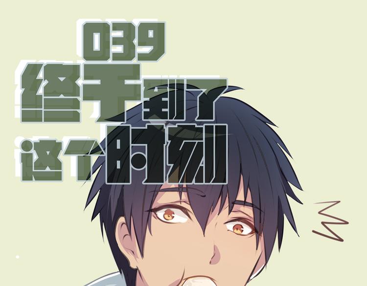 第39话 终于到了这个时刻(1/2)-第36话