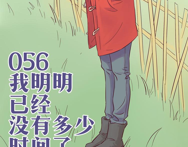 第56话 我明明已经没有多少时间了-第54话