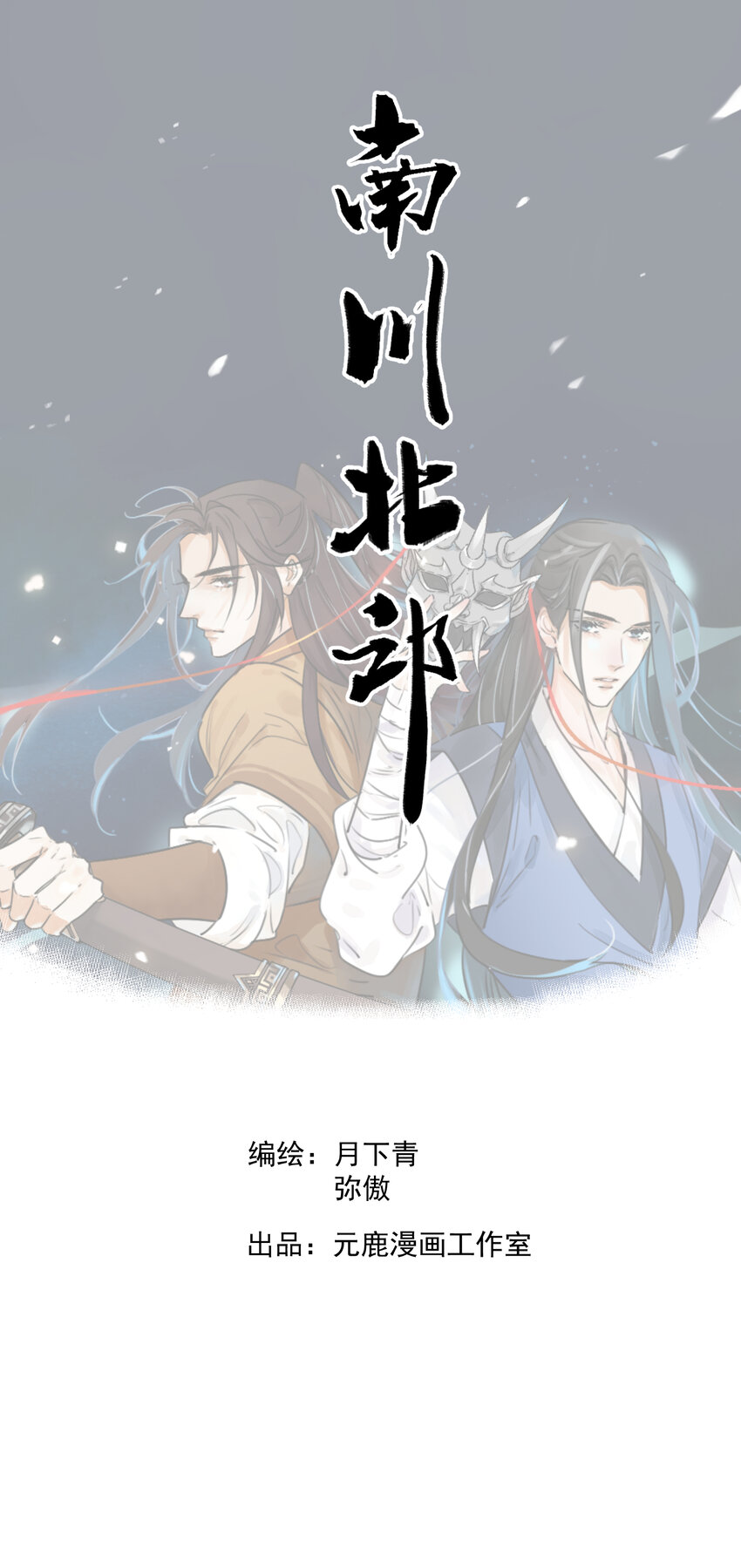 第2话 北邙-第4话