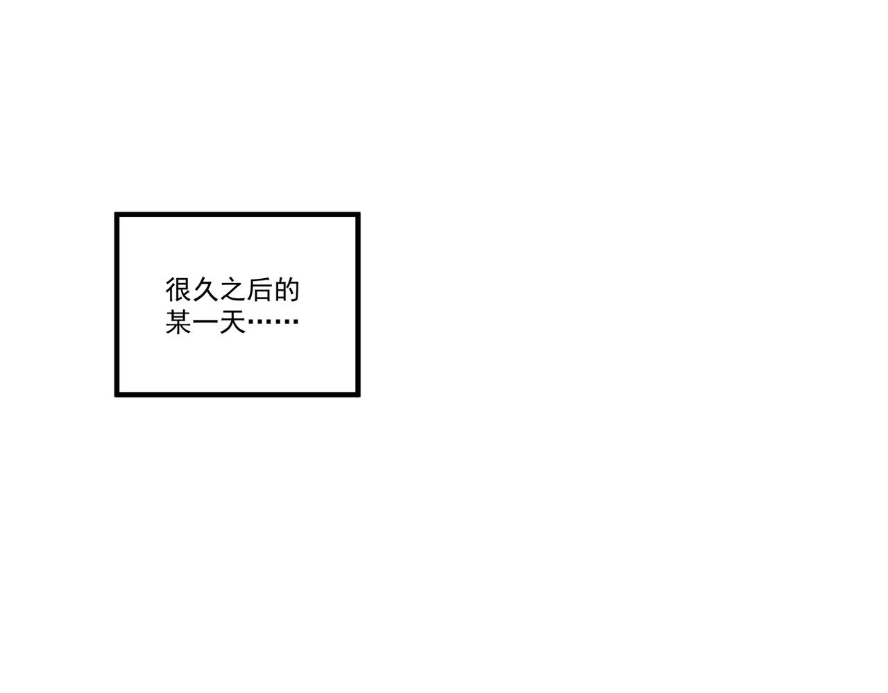 番外一则(1/3)-第66话