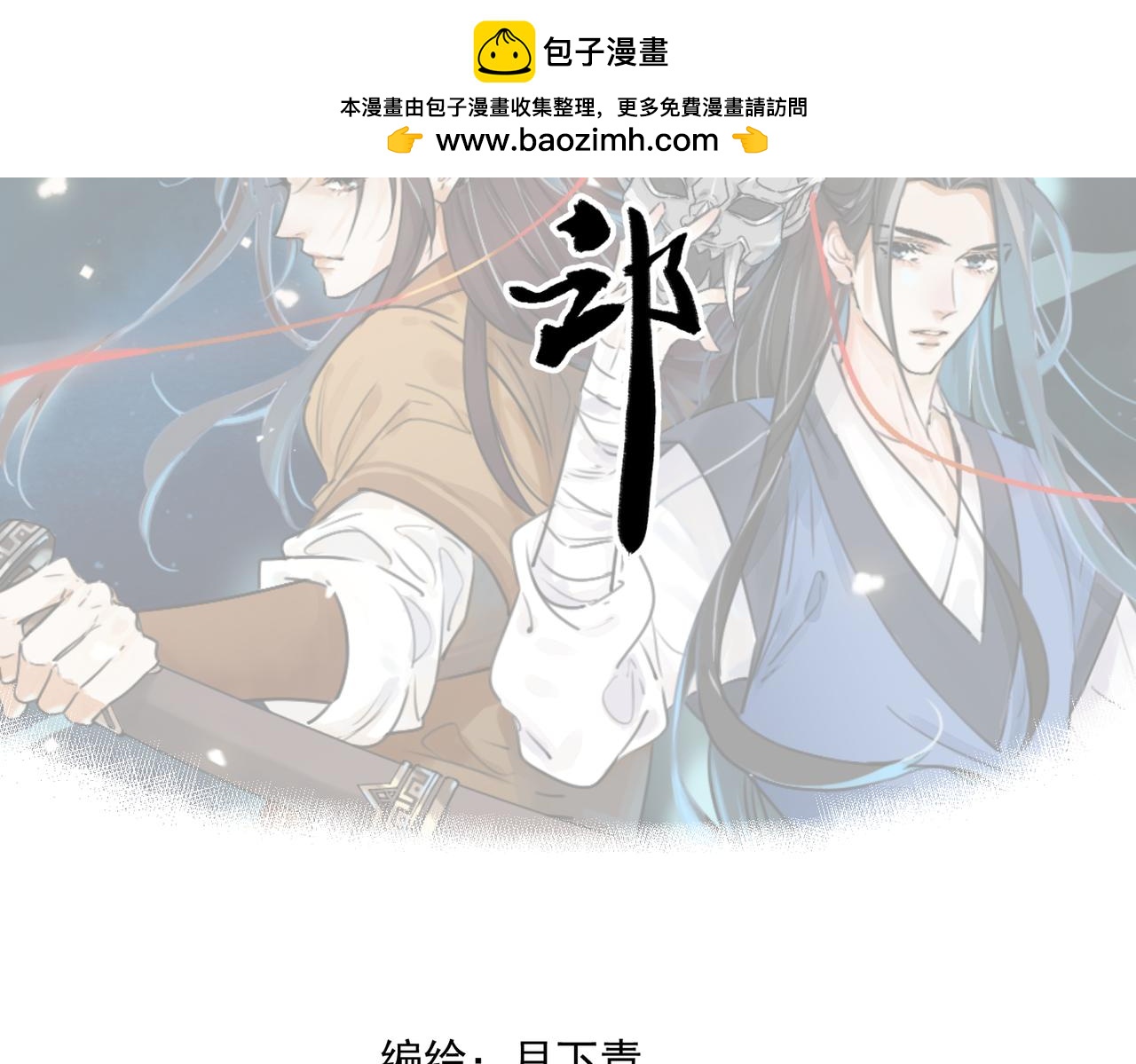 第70话 圈套(1/3)-第76话