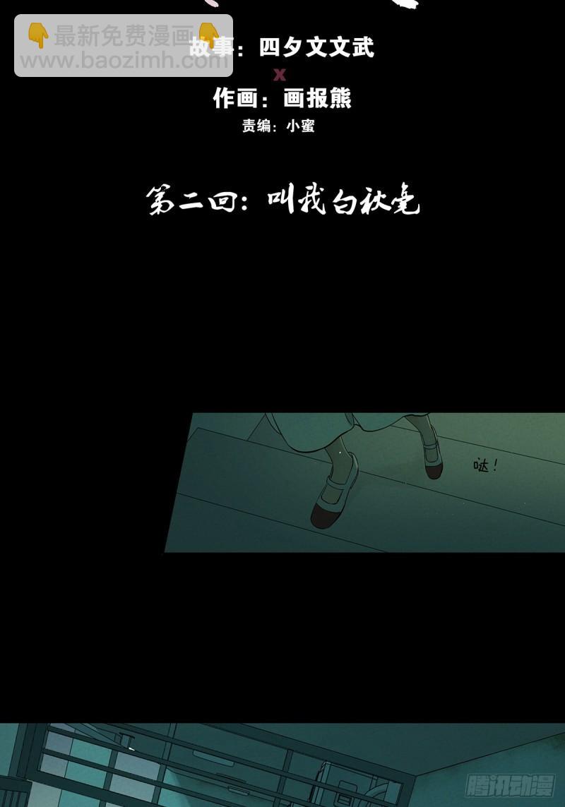 第二回：我叫白秋毫-第2话
