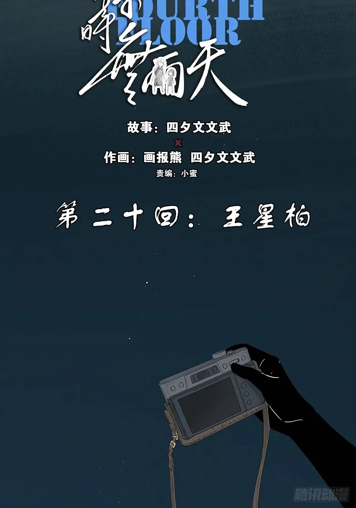 第二十回：王星柏-第20话