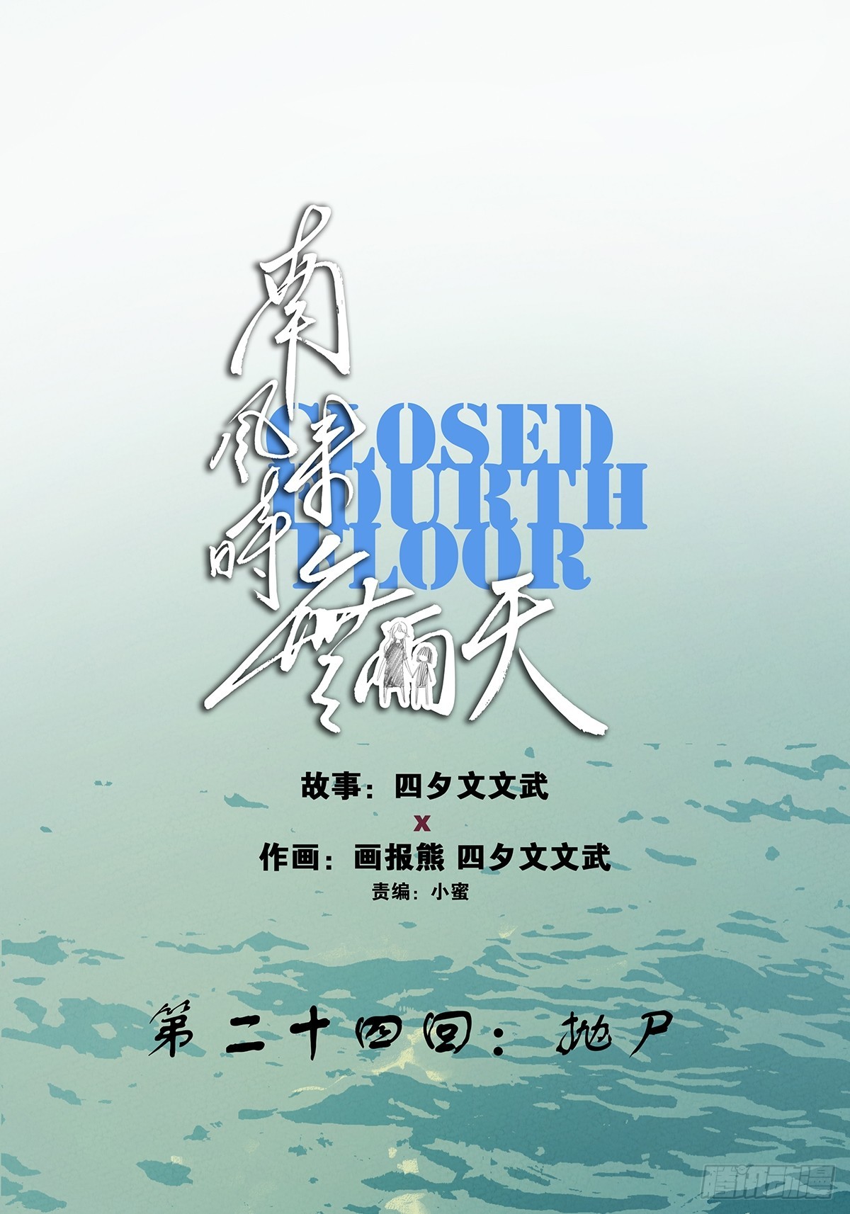 第二十四回：抛尸-第24话