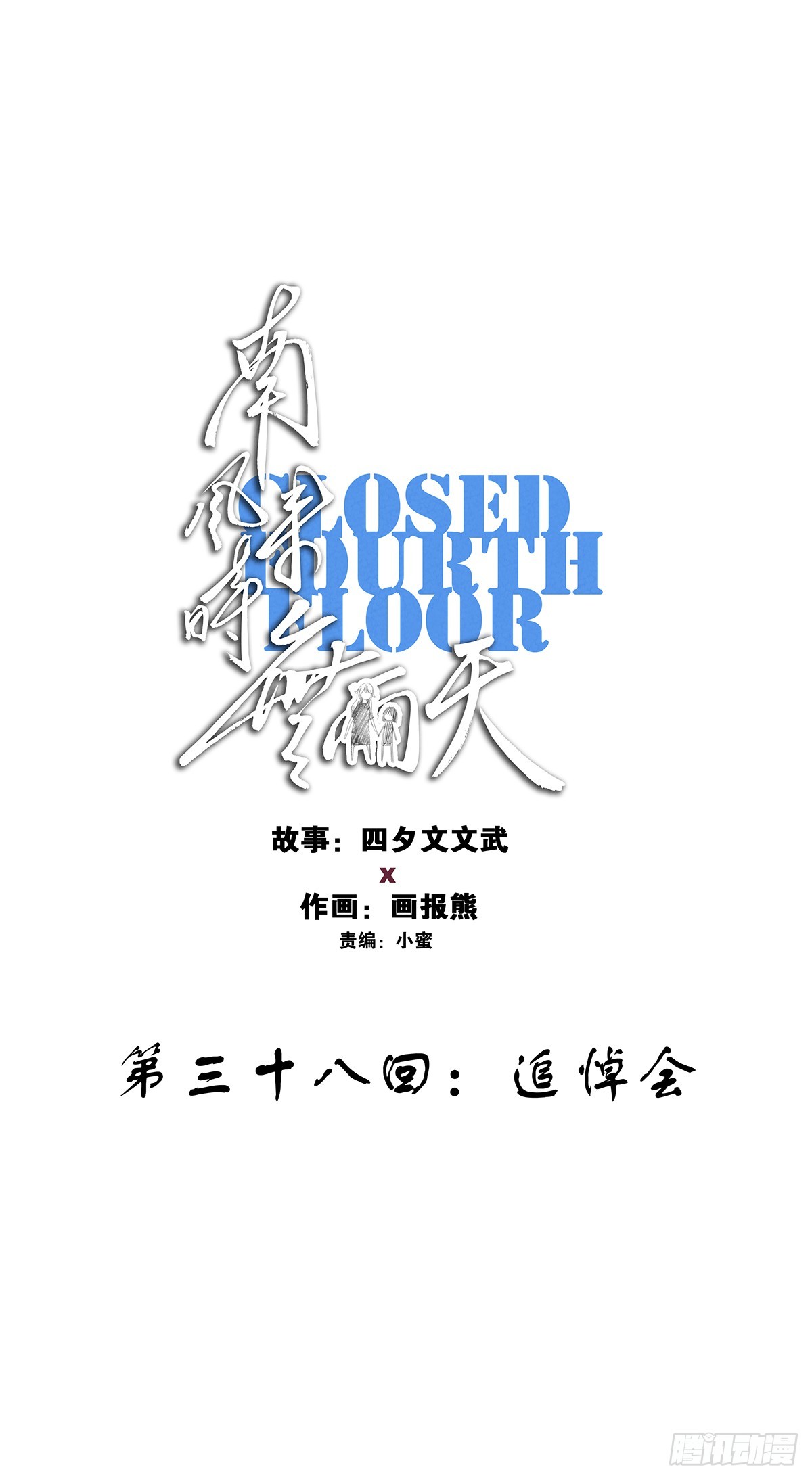 第三十八回：追悼会-第38话