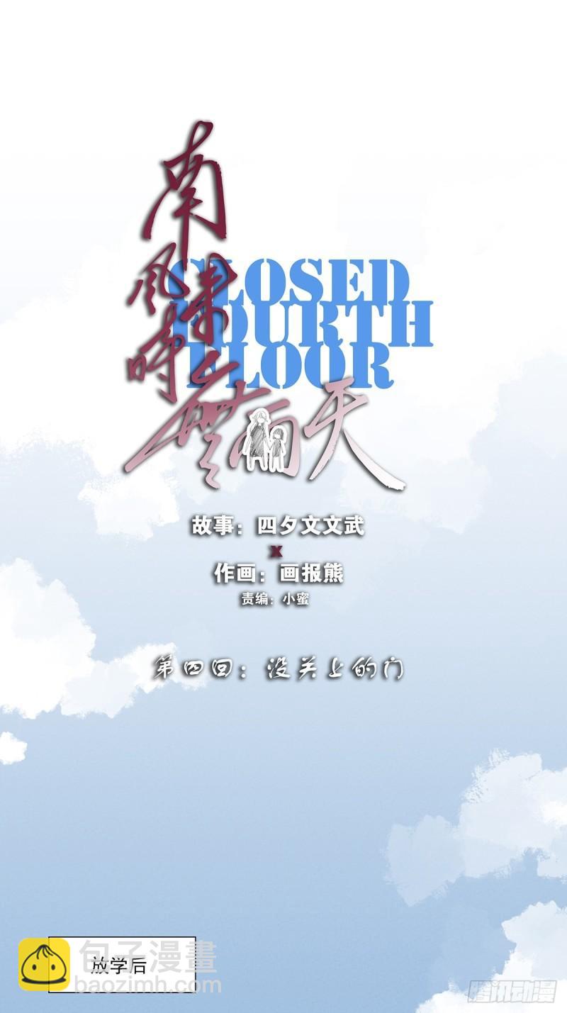第四回：没关上的门(1/2)-第4话