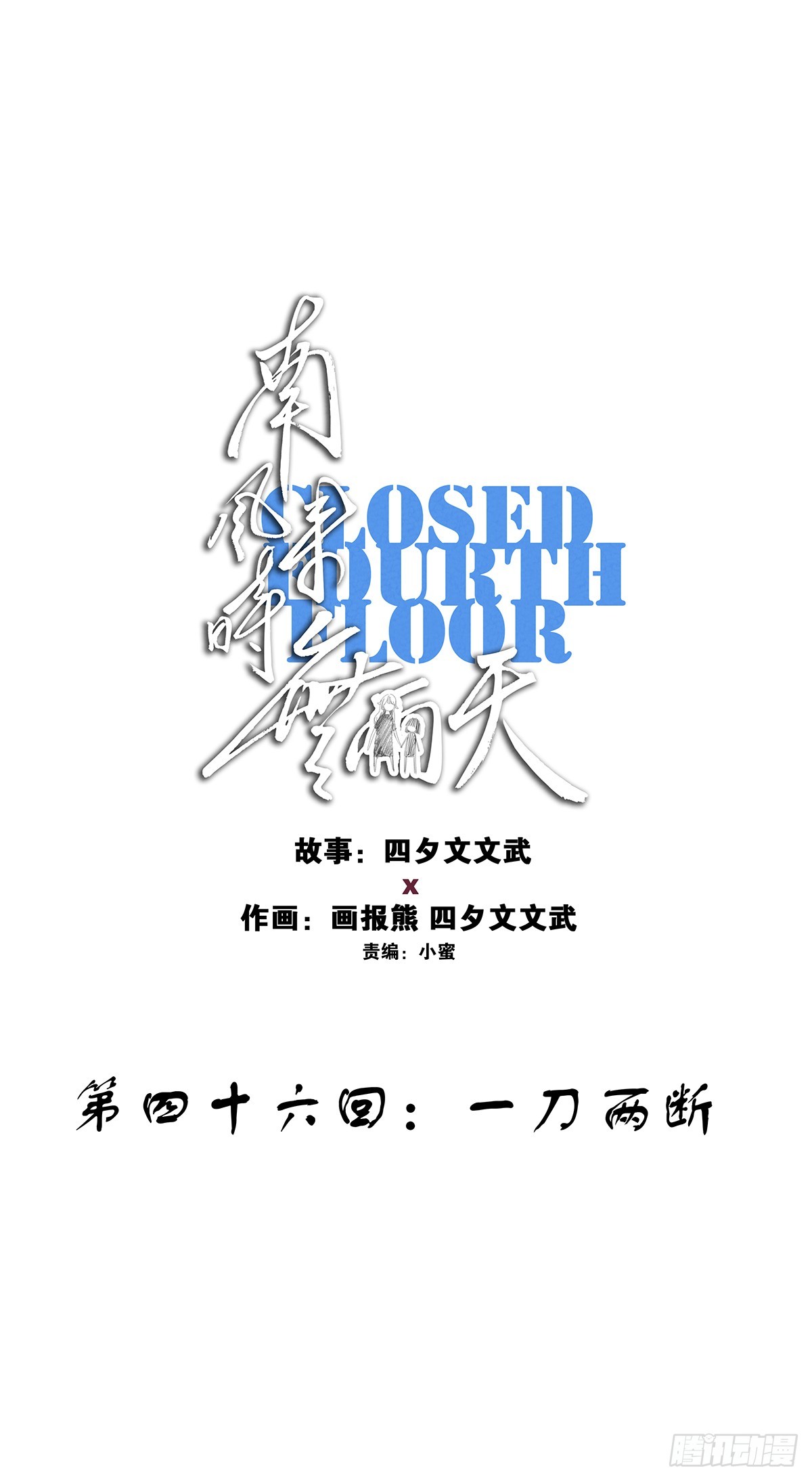 第四十六回：一刀两断(1/2)-第46话