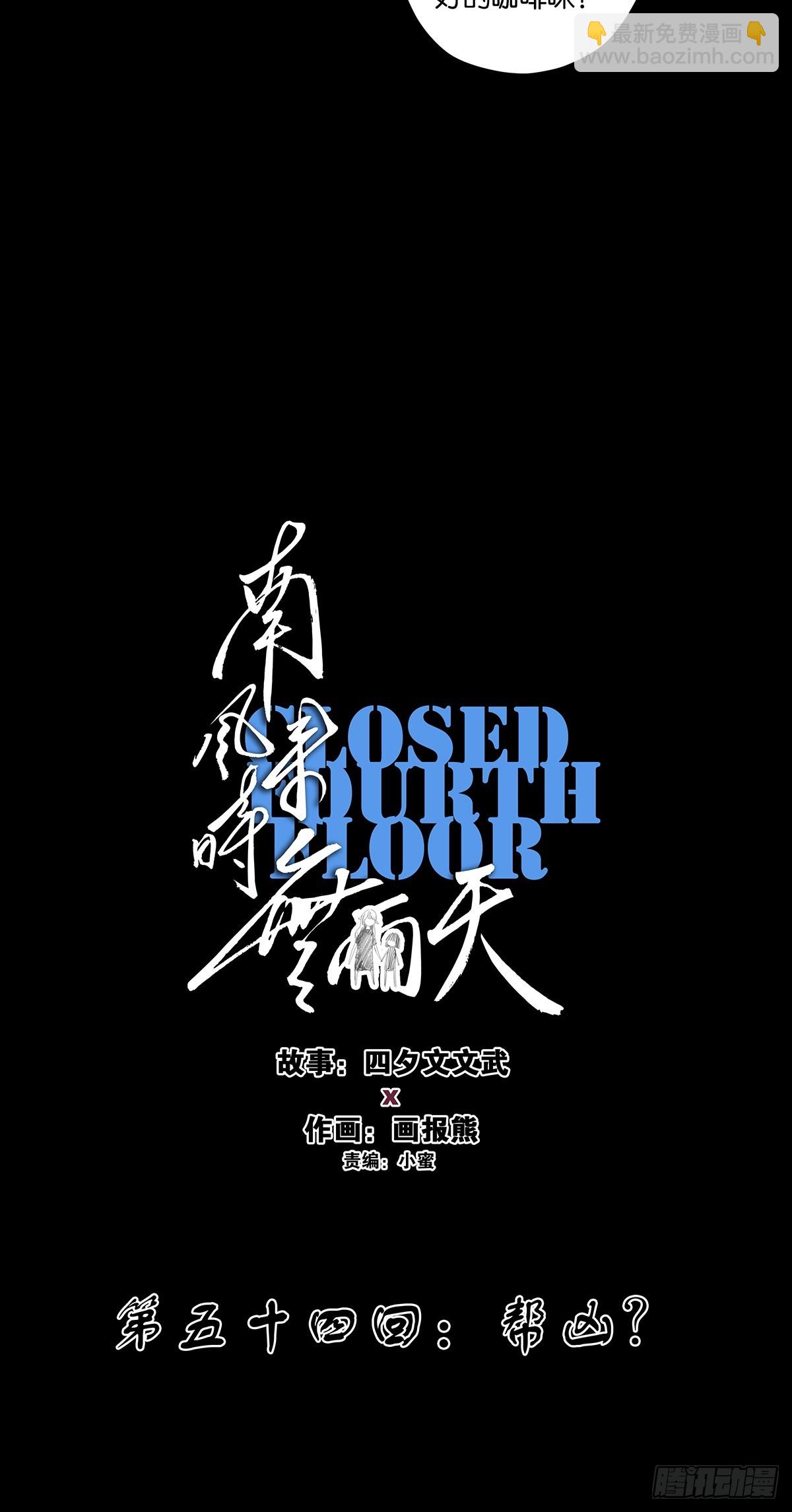 第五十四回：帮凶？-第54话
