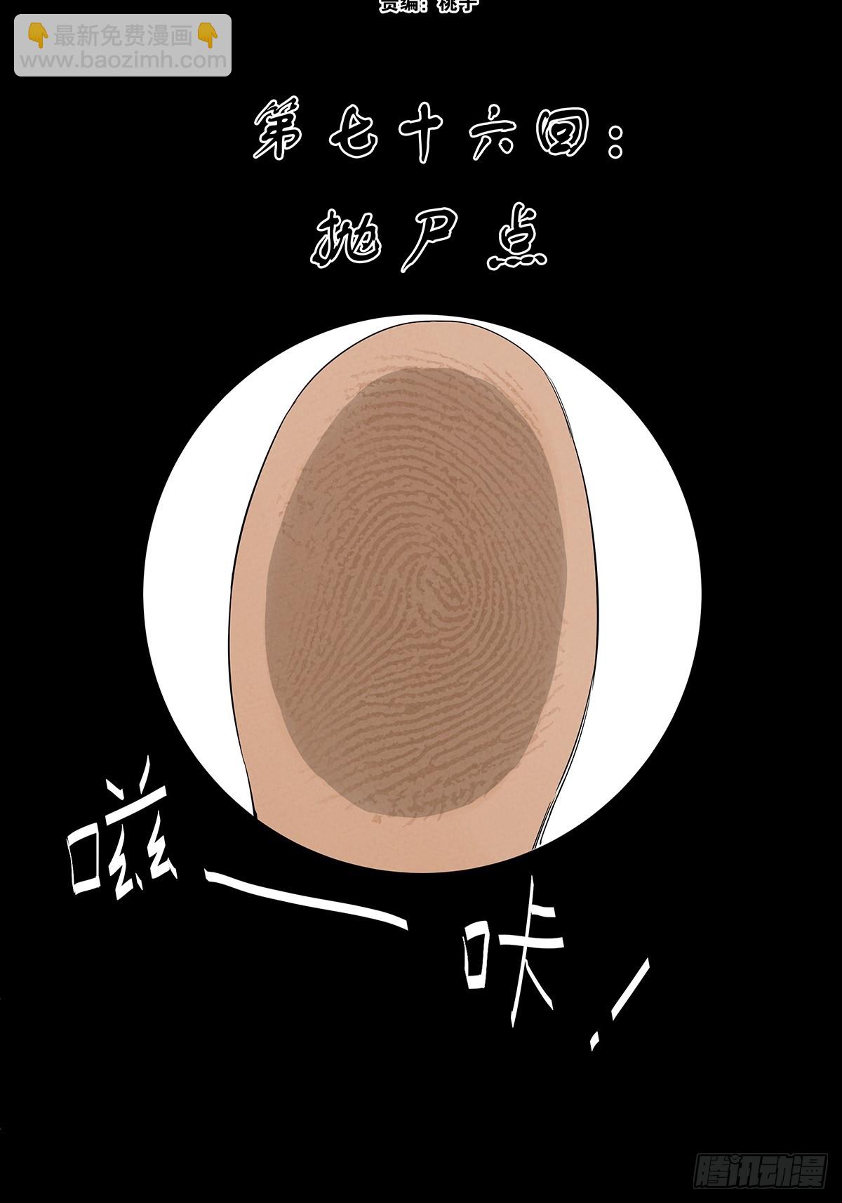第七十六回：抛尸点-第76话