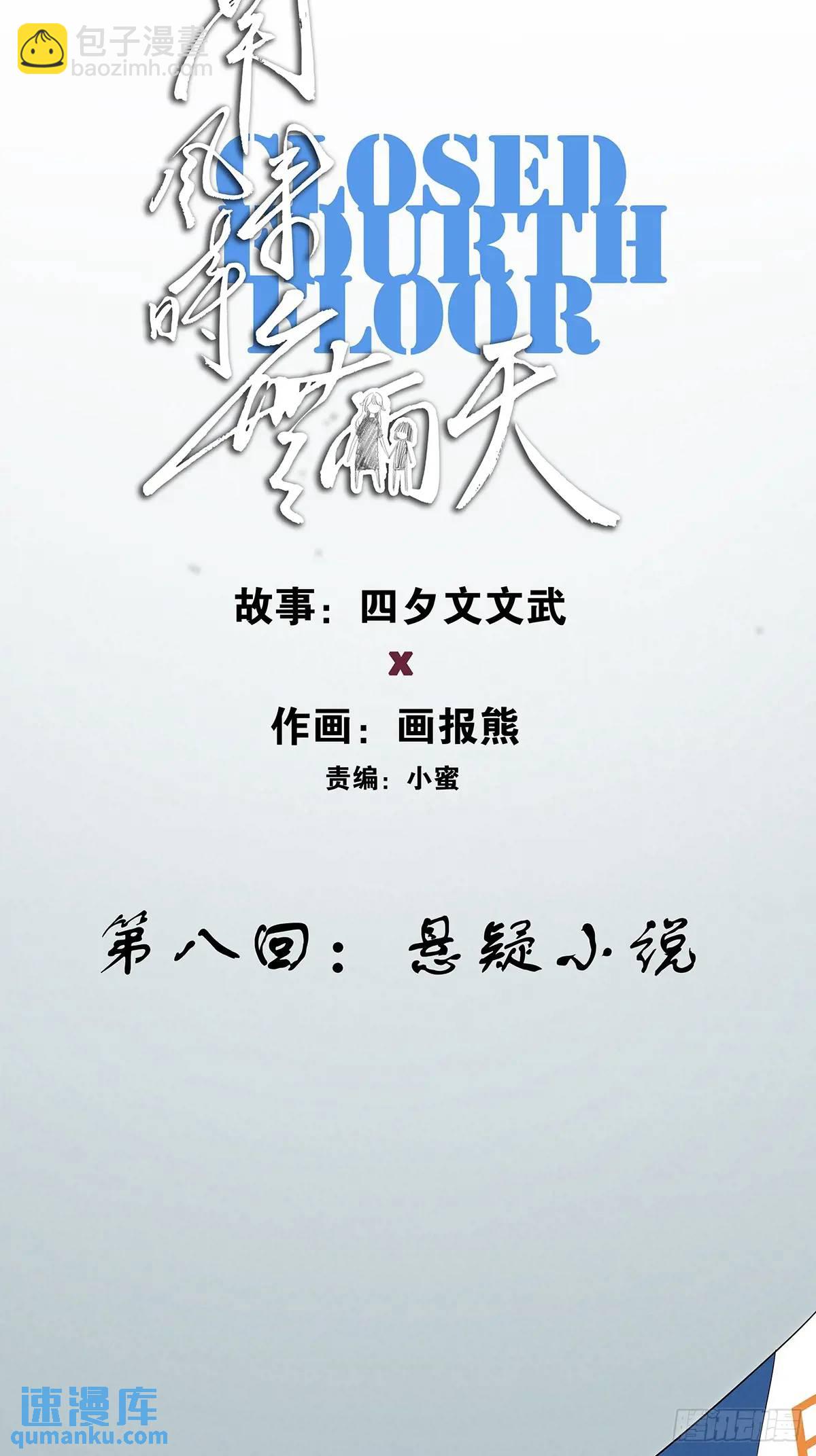 第八回：悬疑小说(1/2)-第8话