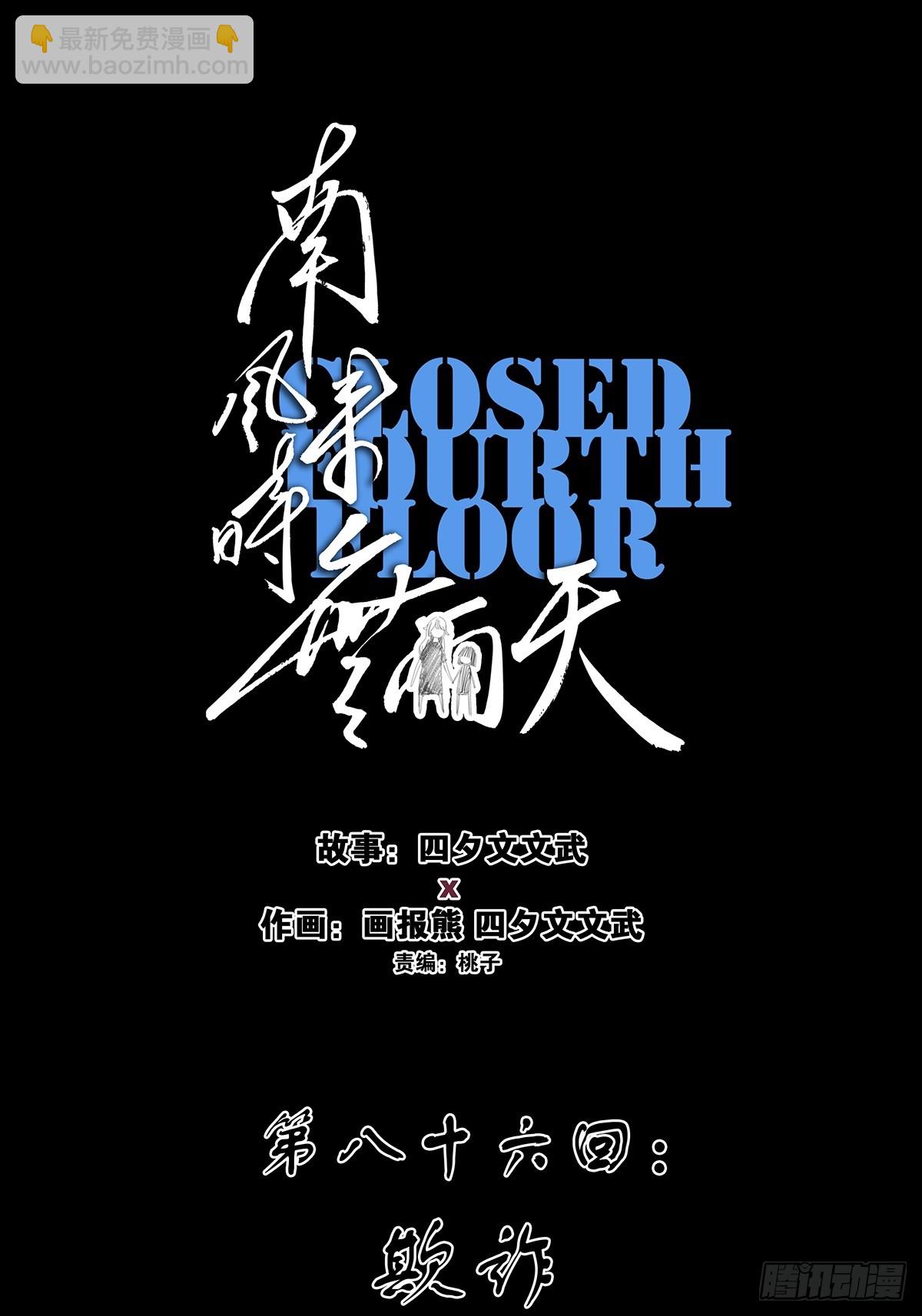 第八十六回：欺诈(1/2)-第86话
