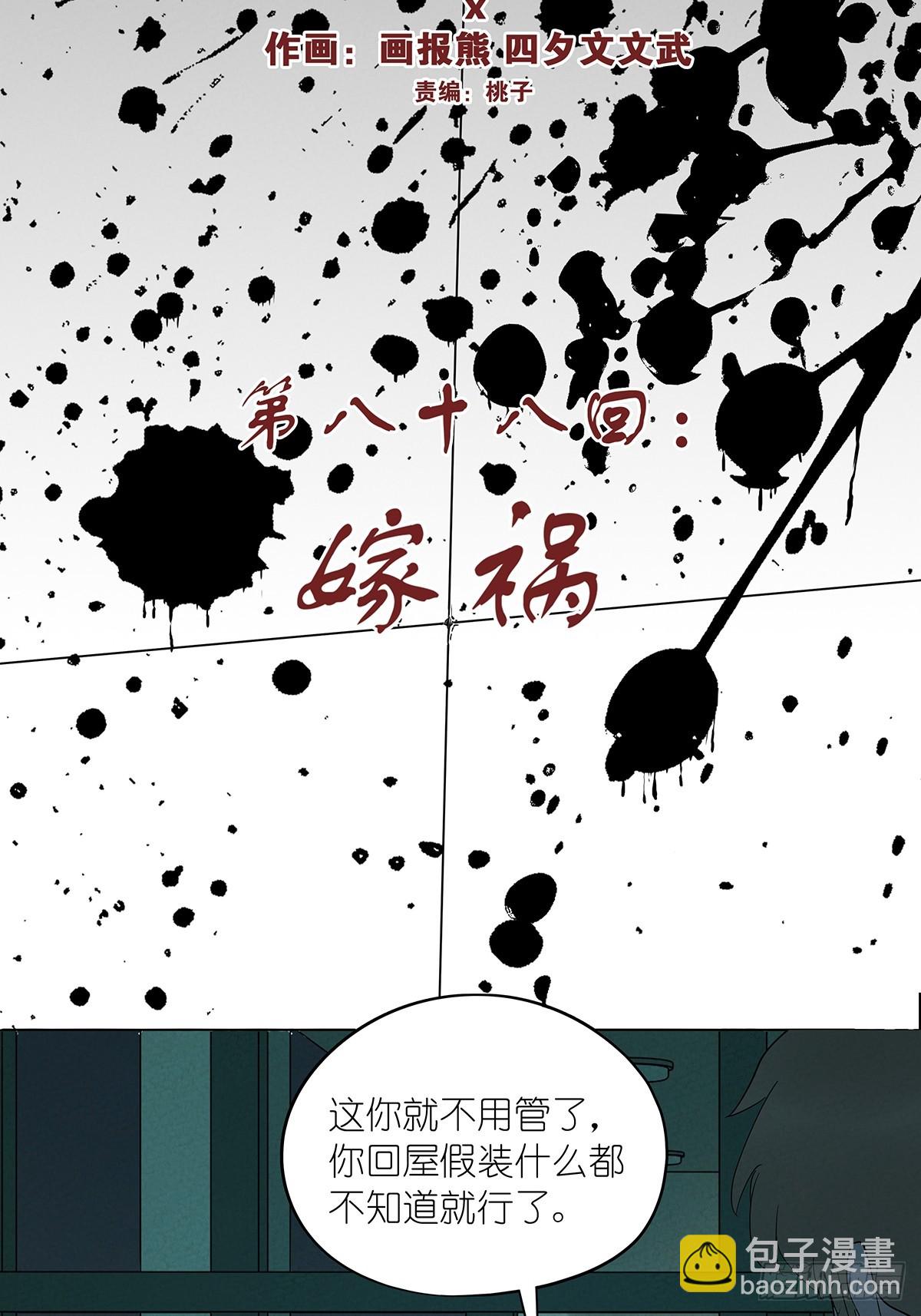 第八十八回：嫁祸-第88话