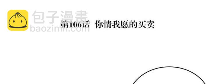 第106话 你情我愿的买卖(1/2)-第106话